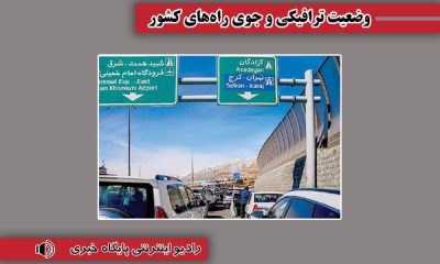 بشنوید| ترافیک سنگین چالوس، هراز، فیروزکوه و آزادراه تهران-شمال
