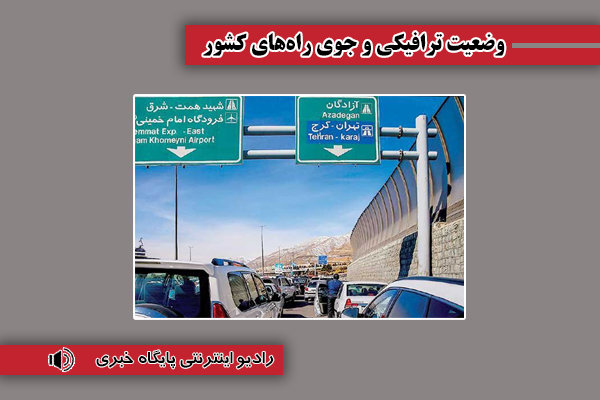 بشنوید| ترافیک سنگین چالوس، هراز، فیروزکوه و آزادراه تهران-شمال