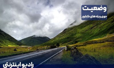 بشنوید| کاهش دما در نیمه شمالی کشور