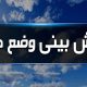 بشنوید | گردوخاک و کاهش کیفیت هوا تا چند روز آینده در شمال‌شرق و مرکز کشور