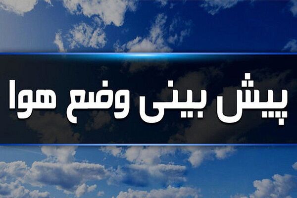 بشنوید | گردوخاک و کاهش کیفیت هوا تا چند روز آینده در شمال‌شرق و مرکز کشور
