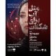 بلیت‌فروشی نمایش «مثل آب برای شکلات» آغاز شد/ رویا نونهالی پس از ۹ سال به صحنه برگشت + پوسترموشن