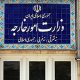 بیانیه وزارت خارجه ایران در محکومیت جنایات رژیم صهیونیستی در لبنان