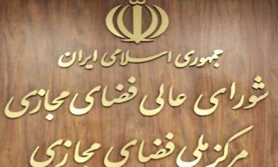 تاکید اندیشکده‌ها بر لزوم انحلال ستاد ساماندهی و راهبری فضای مجازی