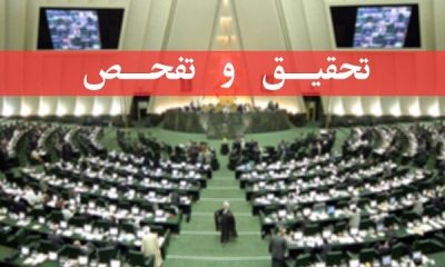 تصویب طرح تحقیق و تفحص از عملکرد وزارت کار در کمیسیون اجتماعی مجلس