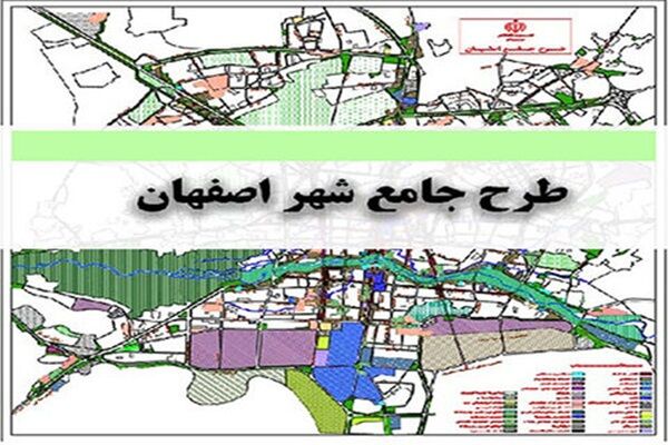 تصویب مرحله نخست طرح جامع شهر اصفهان در شورای عالی شهرسازی و معماری