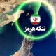 تنگه هرمز و مرحله جدیدی از منطقه ممنوعه تا پایان «پاسخ متناسب»