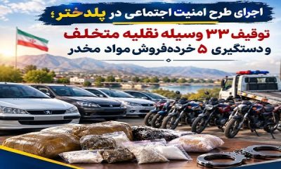 توقیف ۳۳ وسیله نقلیه و دستگیری ۵ خرده‌فروش مواد مخدر در پلدختر