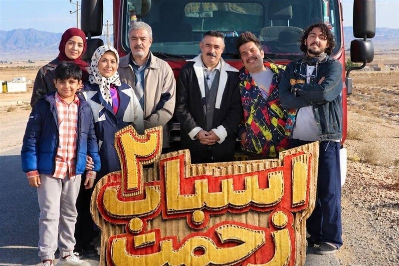 تولید فصل دوم سریال «اسباب زحمت» آغاز شد