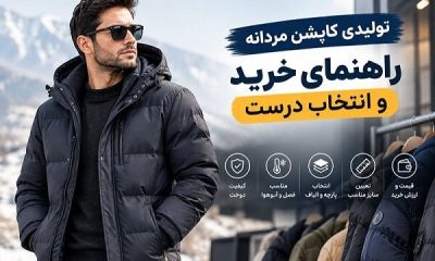 تولیدی کاپشن مردانه؛ راهنمای خرید عمده و انتخاب تولیدکننده