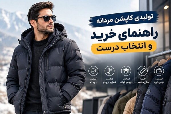 تولیدی کاپشن مردانه؛ راهنمای خرید عمده و انتخاب تولیدکننده