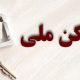 تکلیف ۲ هزار متقاضی زمین طرح جوانی جمعیت در زنجان چه می‌شود؟