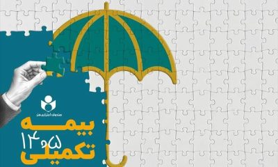 ثبت نام بیمه درمان تکمیلی سال ۱۴۰۶–۱۴۰۵ از فردا آغار می‌شود