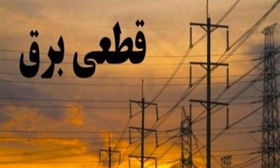 جدول زمانی قطع برق استان کرمانشاه در روز پنجشنبه ۱۹ شهریور منتشر شد