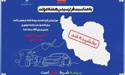 جرایم دیرکرد تمدید بیمه نامه شخص ثالث بخشیده می شود