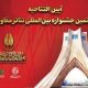 ​​​​​​​جزئیات آیین افتتاحیه بیستمین جشنواره بین‌المللی تئاتر مقاومت اعلام شد