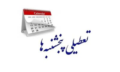 جزئیات نشست کمیسیون اجتماعی؛ اختیار تعطیلی پنجشنبه‌ها به دولت داده شد