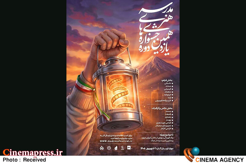 «جشنواره‌های هنری مدرسه» برای تکمیل تیم داوری خود فراخوان منتشر کرد