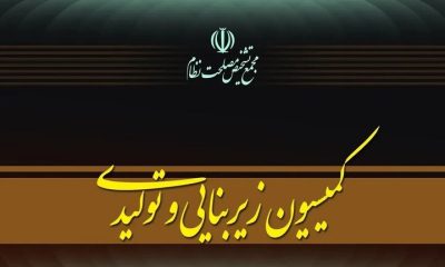 جلسه کمیسیون زیربنایی مجمع تشخیص برای بررسی عملکرد دستگاه‌ها