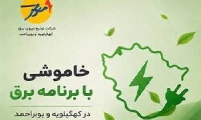 خاموشی با برنامه برق در کهگیلویه و بویراحمد