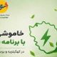 خاموشی با برنامه برق در کهگیلویه و بویراحمد