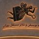 «خانه موسیقی و تئاتر مستقل تهران» بازمی‌گردد