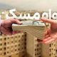 خبر مهم برای خریداران بازار مسکن/ رقم وام مسکن افزایش یافت/ اقساط وام جدید مسکن چقدر است؟