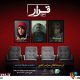 «خداحافظ آشغال» برادارن ارک به «قرار» سوم می‌آید