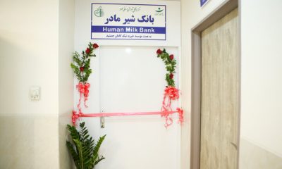 دومین بانک شیر دانشگاه علوم پزشکی شهید بهشتی افتتاح شد