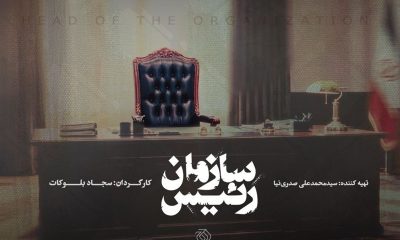 «رئیس سازمان»؛ روایت ناگفته‌های صدا و سیما از زبان بیش از شاهدان عینی