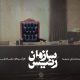 «رئیس سازمان»؛ روایت ناگفته‌های صدا و سیما از زبان بیش از شاهدان عینی