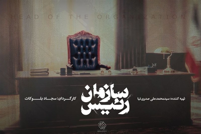 «رئیس سازمان»؛ روایت ناگفته‌های صدا و سیما از زبان بیش از شاهدان عینی
