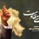 رادیو از «شهدای دفاع مقدس 3» رونمایی می‌کند