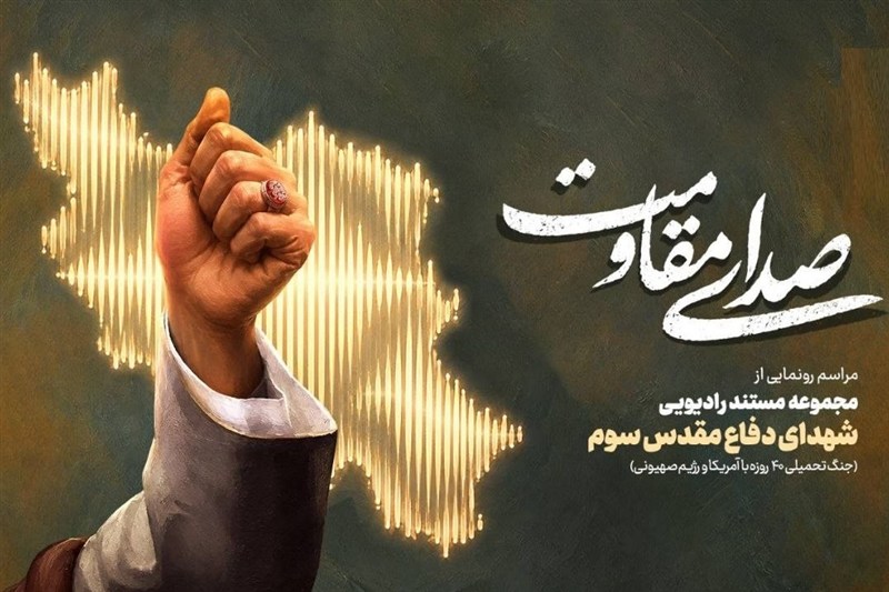 رادیو از «شهدای دفاع مقدس 3» رونمایی می‌کند
