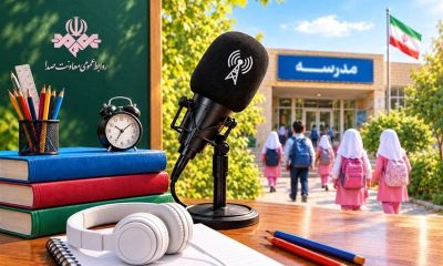 رادیو چه‌طور به استقبال شروع سال تحصیلی می‌رود؟