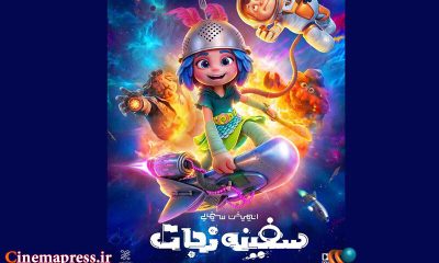 رتبه دوم افتتاحیه پرفروش انیمیشن به «سفینه نجات» رسید