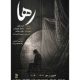 «رها» در «هیلاج» روی صحنه است