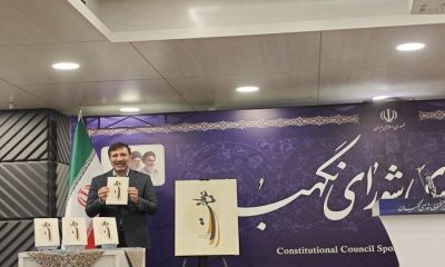 رونمایی از کتاب «عماد ملت»؛ روایت تاریخچه انتصاب اعضای شورای نگهبان