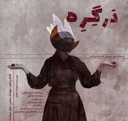 رویداد هنری «دَرگِرِه» در فرهنگسرای نیاوران