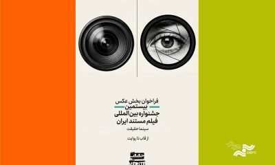 «سینماحقیقت» برای دومین رقابت عکاسی «از قاب تا روایت» فراخوان منتشر کرد