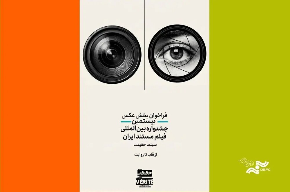 «سینماحقیقت» برای دومین رقابت عکاسی «از قاب تا روایت» فراخوان منتشر کرد