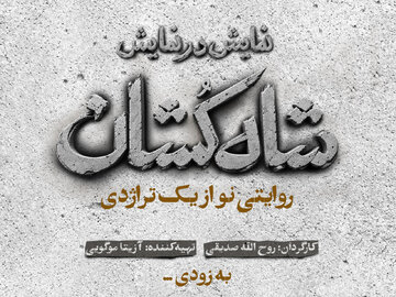 «شاه‌کشان؛ روایتی نو از یک تراژدی» مهرماه روی صحنه می‌رود