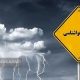 شهروندان البرزی مراقب رگبار و تندباد باشند