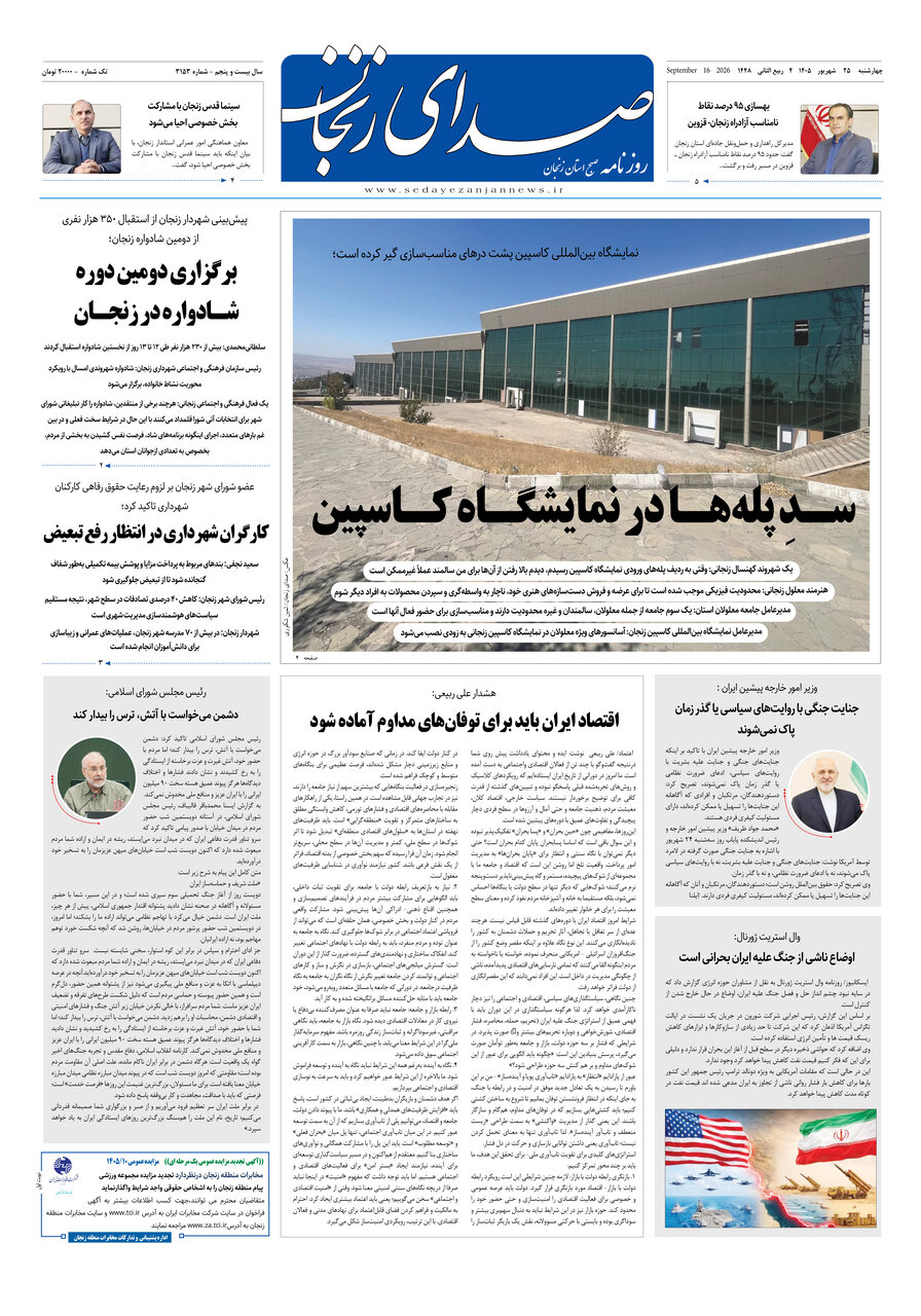 صفحه نخست روزنامه های استان زنجان