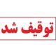 ضربه پلیس بندرعباس به شبکه قاچاق سوخت با توقیف ۶ خودروی شوتی