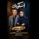 عوامل «اسکورت» در کنار مردم برای آزادی/ عواید اکران به زنان زندانی می‌رسد