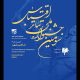 فراخوان سومین جشنواره ملی تئاتر اقتباس منتشر شد