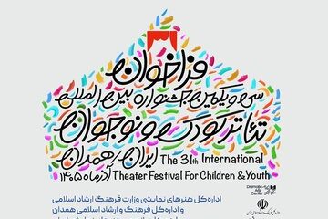 فراخوان سی‌ویکمین جشنواره بین‌المللی تئاتر کودک و نوجوان منتشر شد