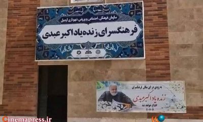 «فرهنگسرای اکبر عبدی» در «اردبیل» آماده افتتاح شد