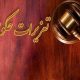 قاچاق ۲۸ هزار لیتر نفت‌گاز در سنندج ۸۱ میلیارد ریال جریمه در پی داشت
